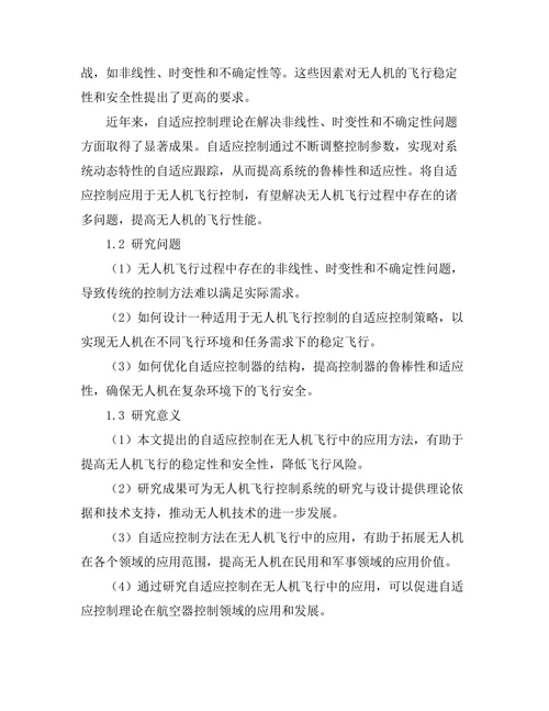 自适应控制在无人机飞行中的应用研究