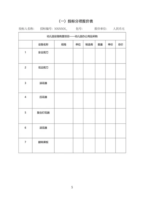 幼儿园设备购置项目投标书word模板