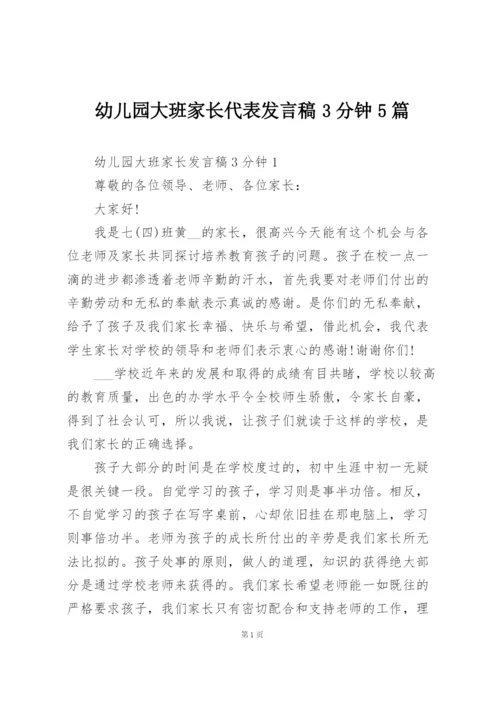 幼儿园大班家长代表发言稿3分钟5篇.docx