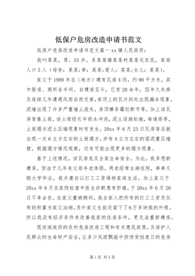 低保户危房改造申请书范文.docx