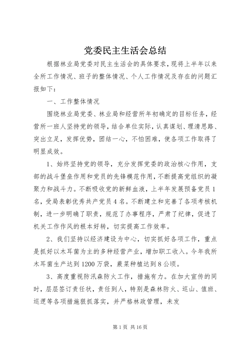 党委民主生活会总结.docx