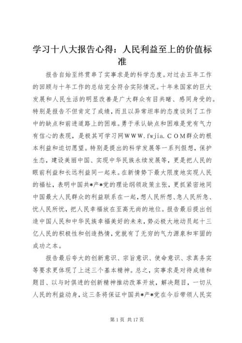 学习十八大报告心得：人民利益至上的价值标准.docx