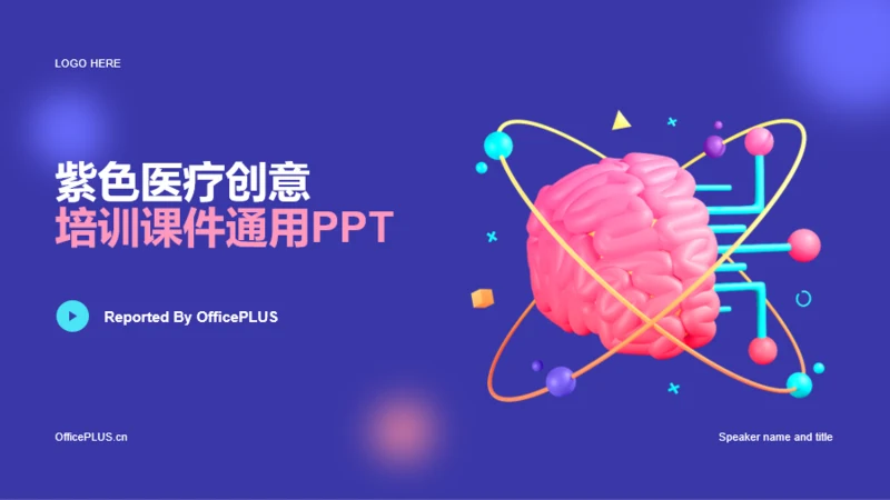 紫色创意生物医疗竞聘述职PPT