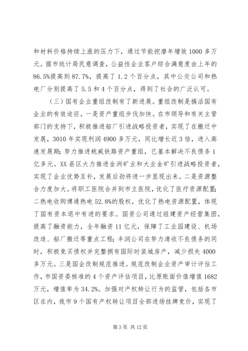 市长在国资监管推进会发言.docx