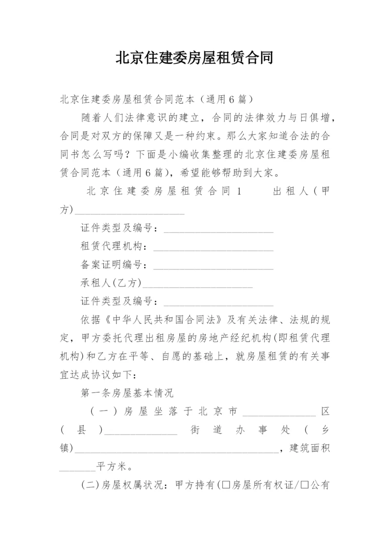 北京住建委房屋租赁合同.docx