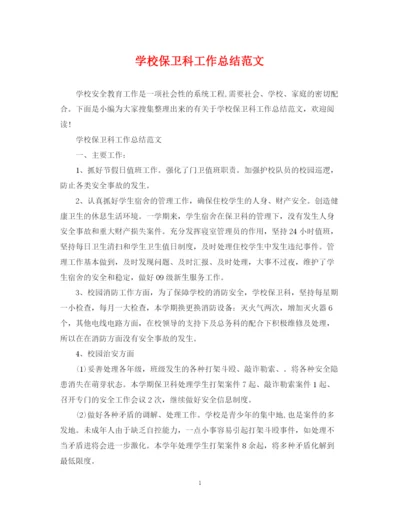 精编之学校保卫科工作总结范文.docx