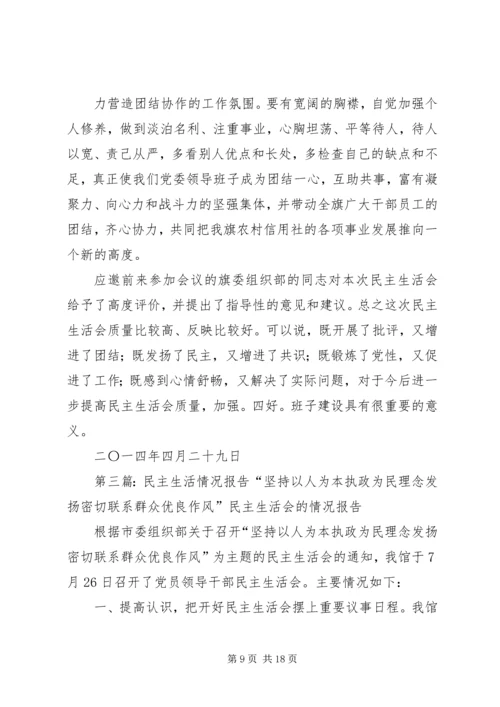 民主生活报告(精选多篇).docx