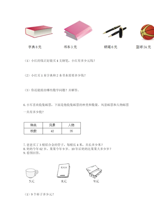 二年级上册数学应用题100道附完整答案【夺冠】.docx