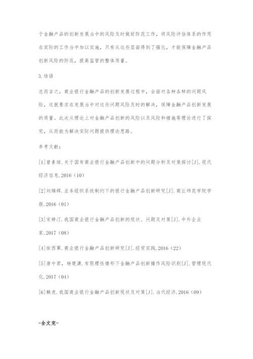 商业银行金融产品创新存在问题及对策.docx