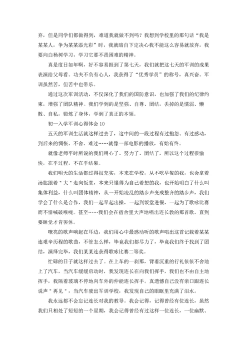 初一入学军训心得体会.docx