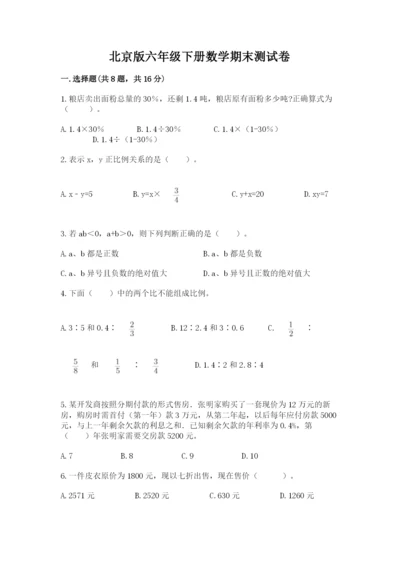 北京版六年级下册数学期末测试卷附答案【夺分金卷】.docx