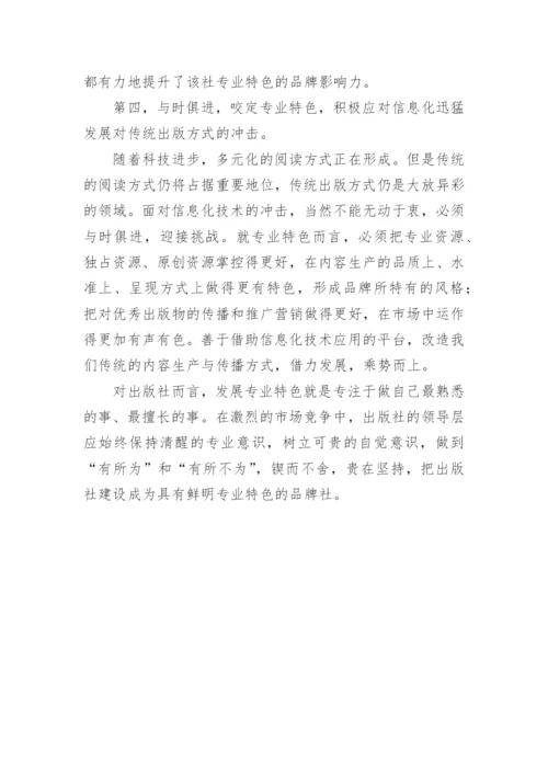 鲜明的专业特色是出版社的立社之本教育论文.docx