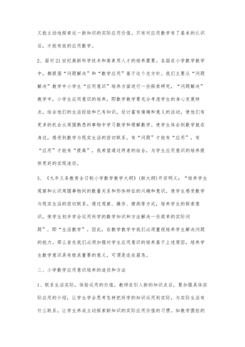 浅析小学数学应用意识培养之策略.docx