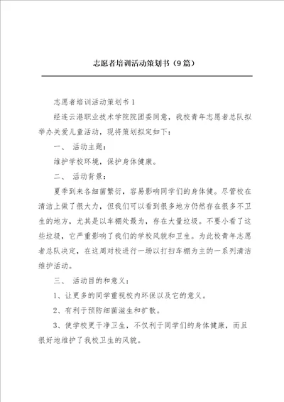 志愿者培训活动策划书9篇