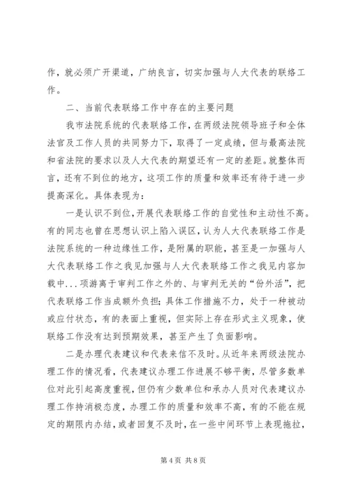 加强与人大代表联络工作之我见 (3).docx