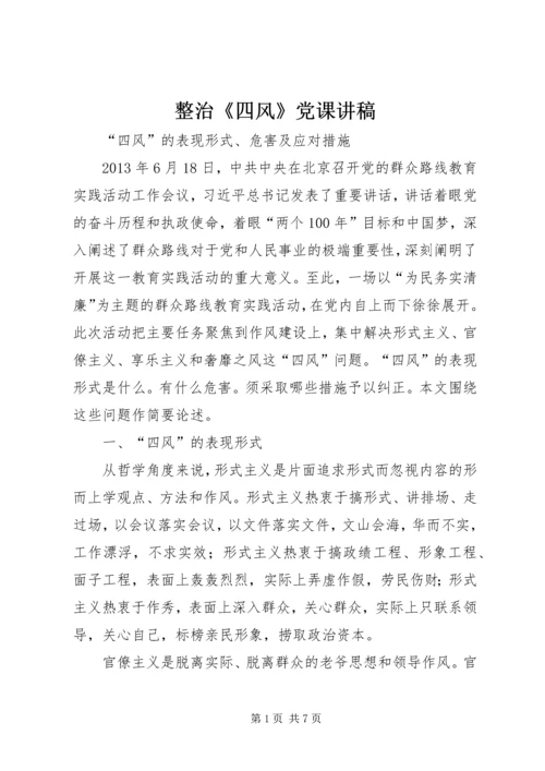 整治《四风》党课讲稿 (4).docx