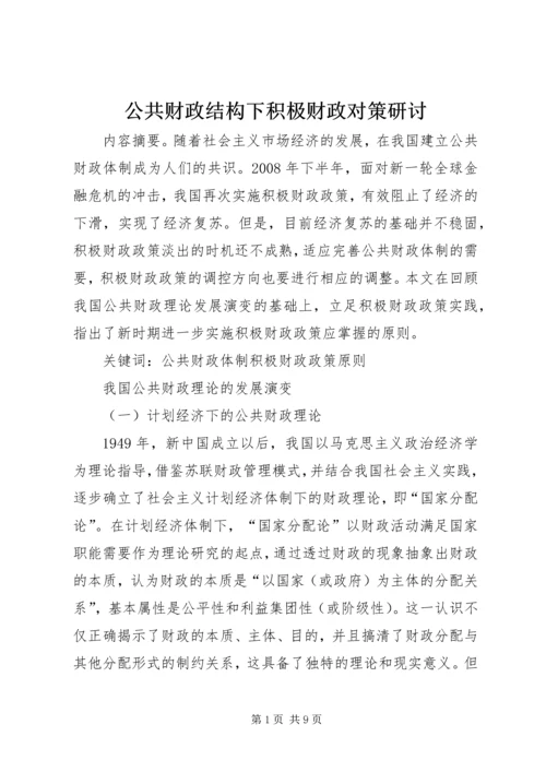 公共财政结构下积极财政对策研讨 (2).docx