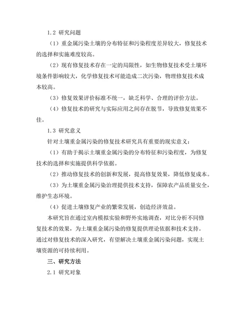 土壤重金属污染的修复技术研究