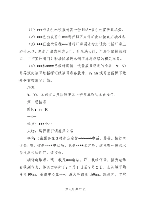 防洪综合反事故演习方案.docx