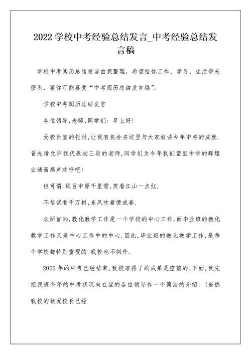 2022学校中考经验总结发言 中考经验总结发言稿