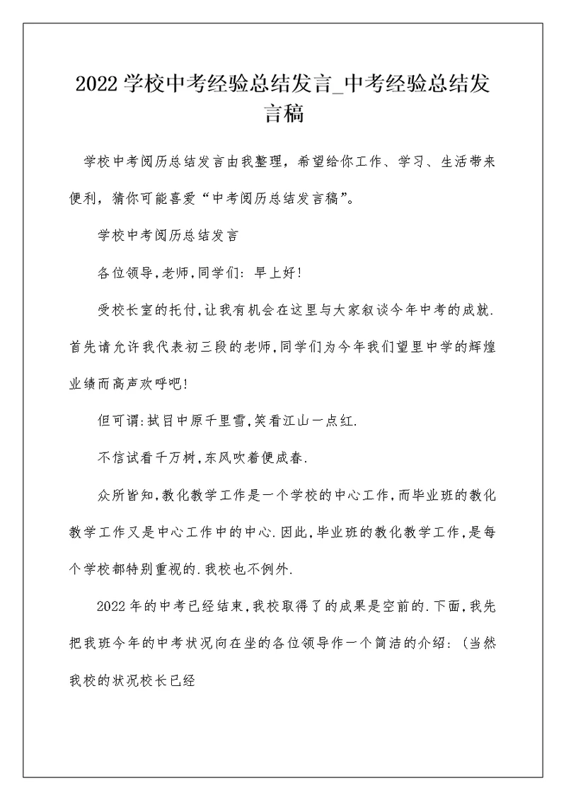 2022学校中考经验总结发言 中考经验总结发言稿