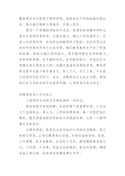 师傅带徒弟工作总结.docx