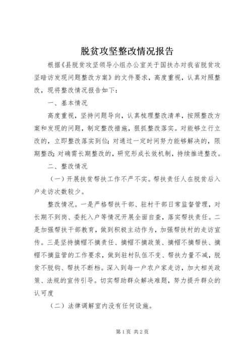 脱贫攻坚整改情况报告.docx