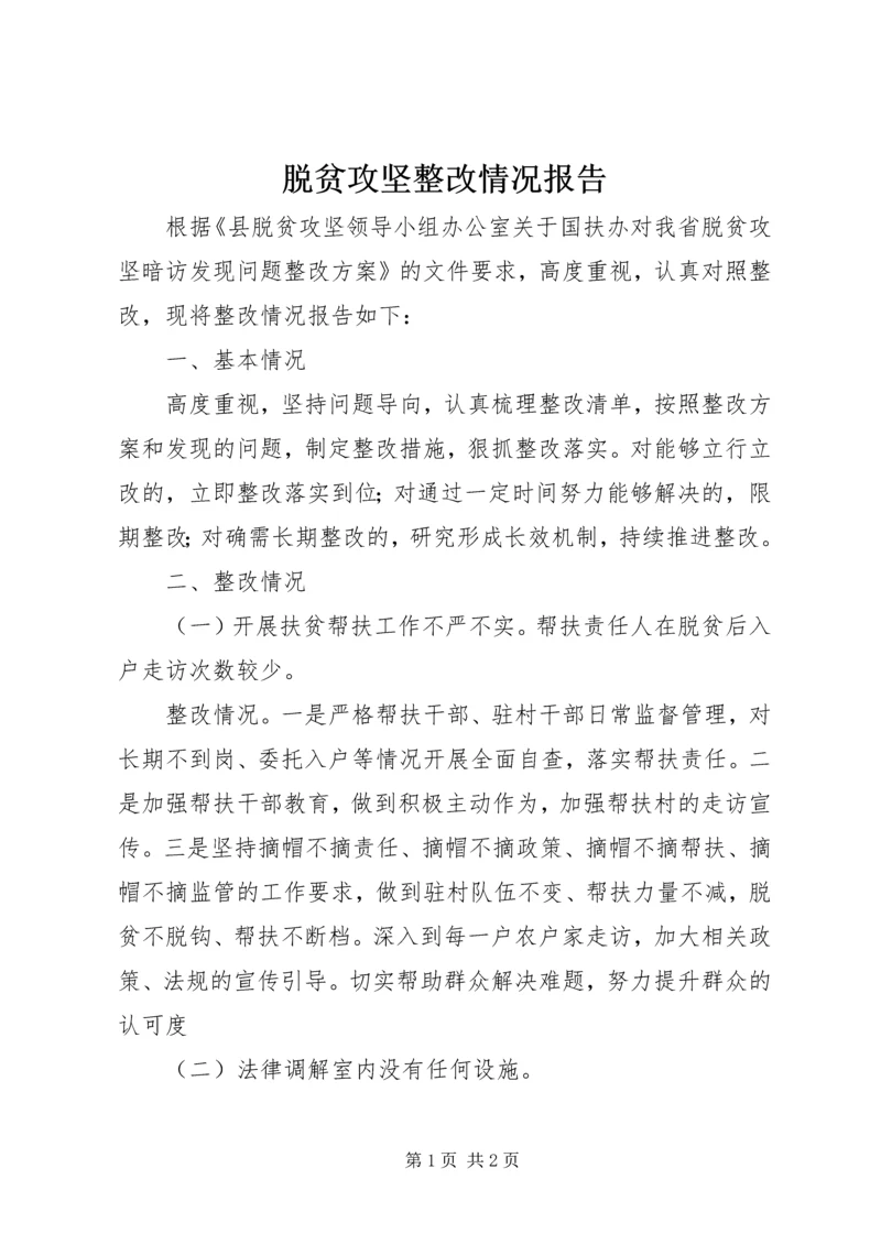 脱贫攻坚整改情况报告.docx