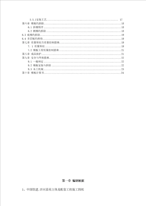 中国铁建泮河嘉苑模板综合施工专题方案