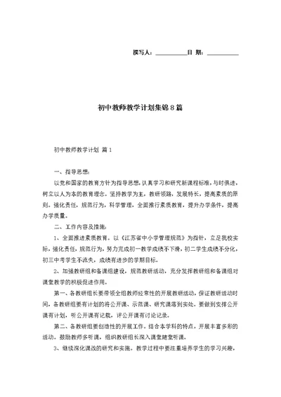 初中教师教学计划集锦8篇