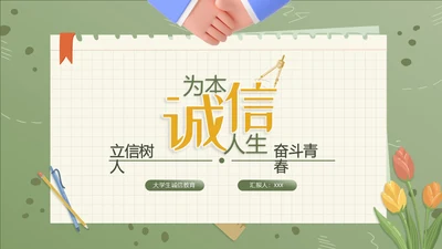 绿色小清新大学生诚信教育PPT模板主题班会