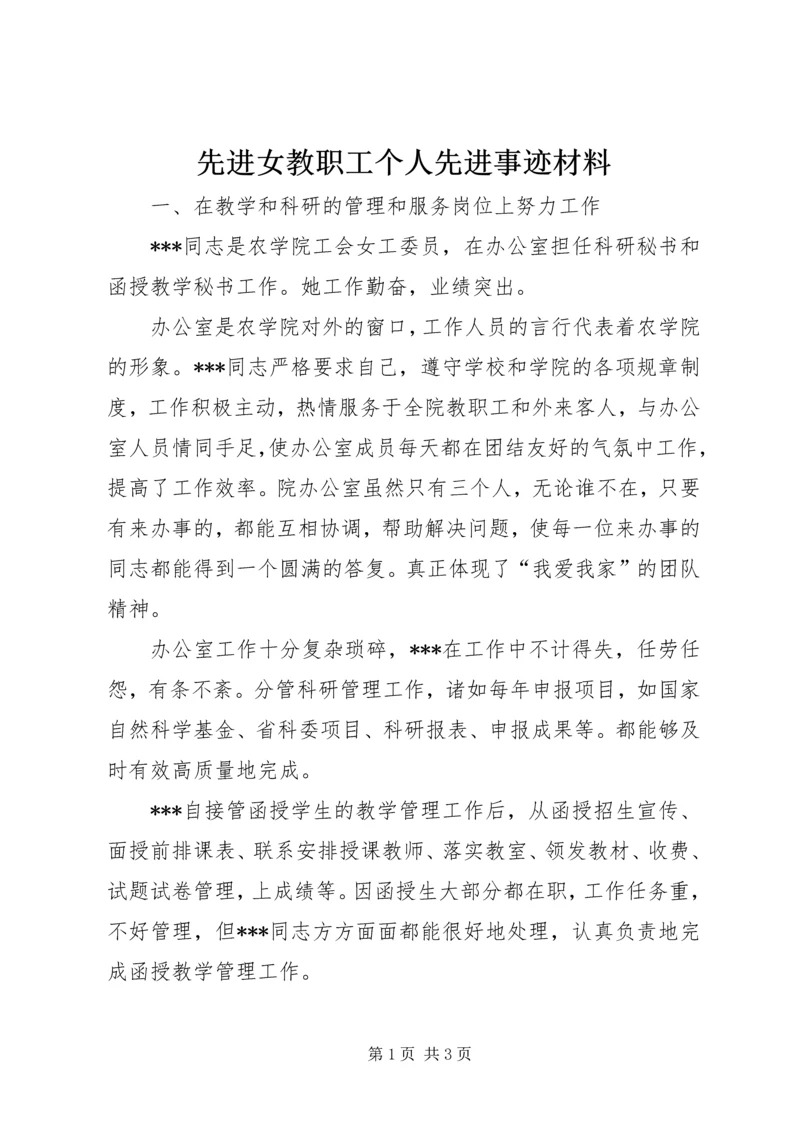 先进女教职工个人先进事迹材料_1.docx