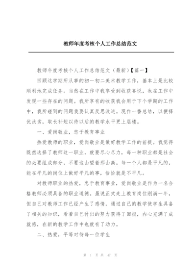 教师年度考核个人工作总结范文.docx