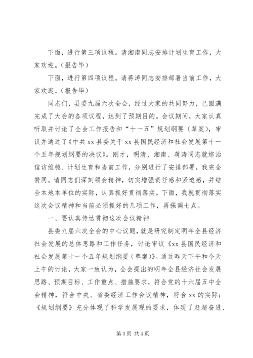 县委全会主持讲话 (4).docx