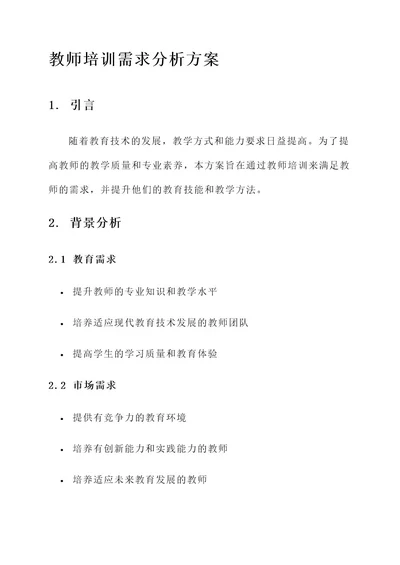 教师培训需求分析方案