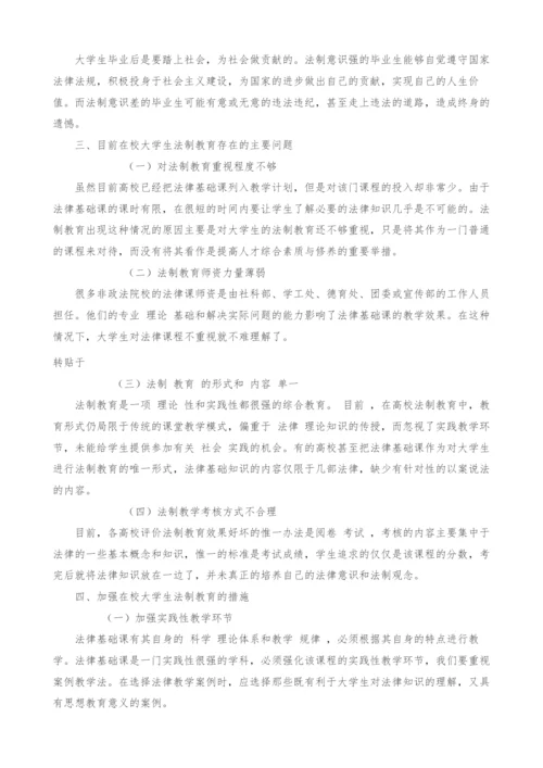 浅谈高校大学生的法制教育-1.docx