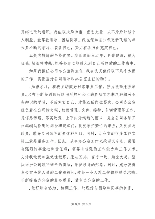 办公室副主任竞职演讲稿 (14).docx