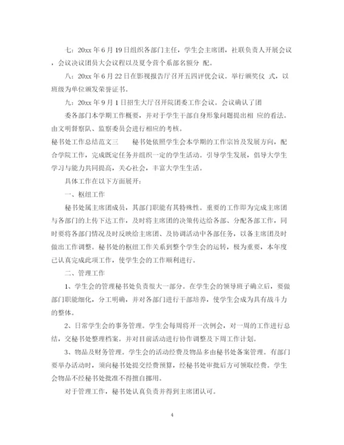 精编之秘书处工作总结范文.docx