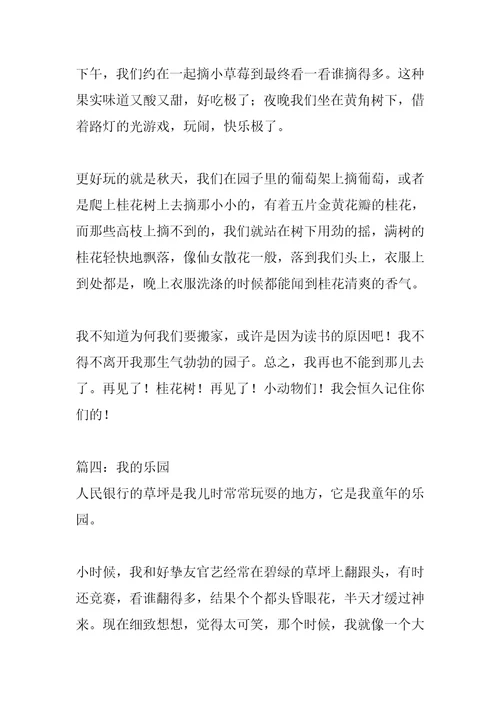 2022年我的乐园作文800字