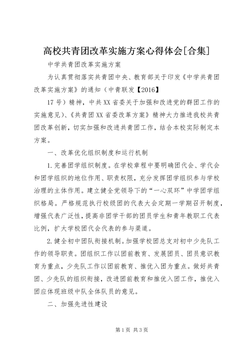 高校共青团改革实施方案心得体会[合集] (2).docx