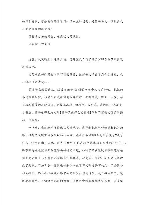 风景初三作文800字
