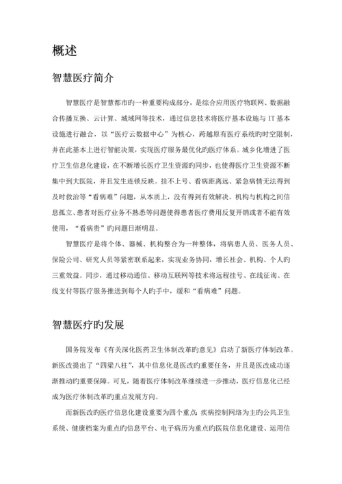 智慧医疗完整解决专题方案.docx