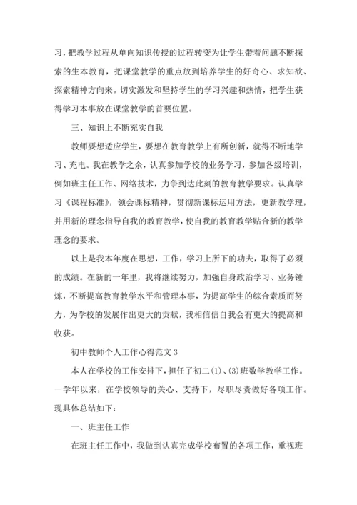 初中教师个人工作心得范文五篇.docx