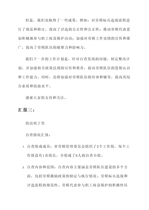 省级劳模自查情况汇报
