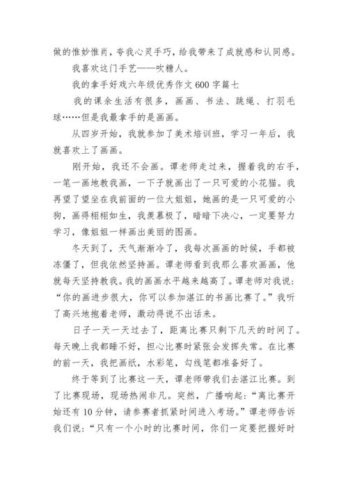 我的拿手好戏六年级优秀作文600字范文(10篇).docx