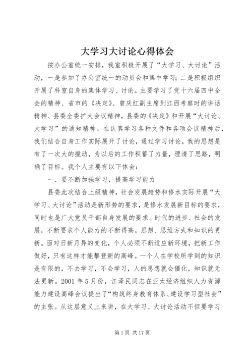 大学习大讨论心得体会 (5).docx