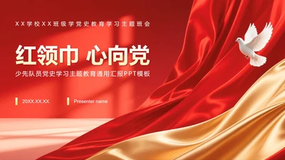 红色党政风少先队红领巾学党史主题班会PPT模板