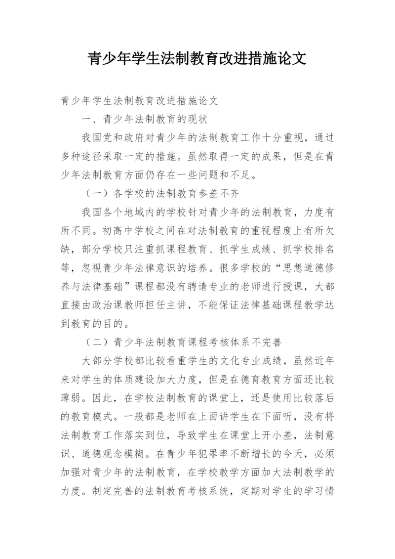 青少年学生法制教育改进措施论文.docx