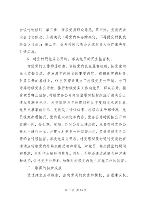 新形势下加强村级党内民主建设的实践与思考 (2).docx