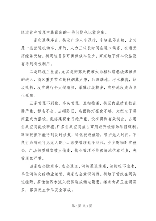 商业街区情况调研报告.docx
